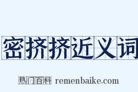 密挤挤近义词是什么意思的图片
